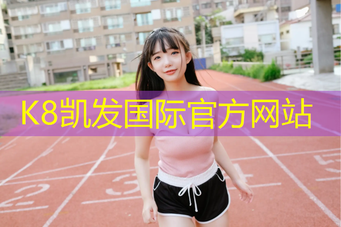 K8凯发天生赢家一触即发：庄河安装塑胶跑道