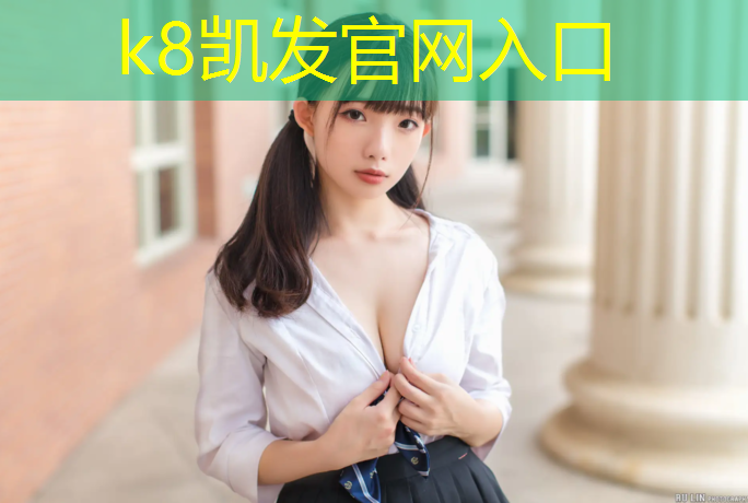 K8凯发国际官方网站：南开体育设施塑胶跑道